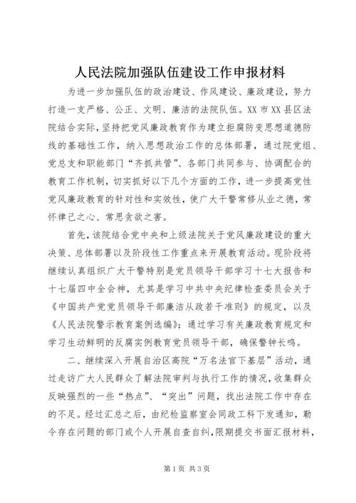 人民法院加强队伍建设工作申报材料_1.docx