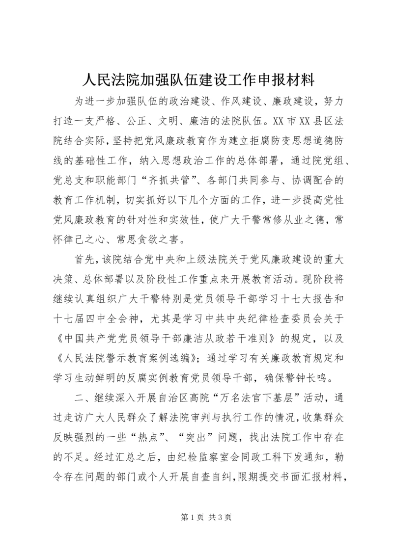 人民法院加强队伍建设工作申报材料_1.docx