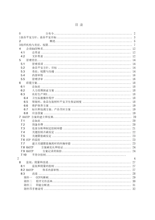 食品HACCP管理系统手册簿