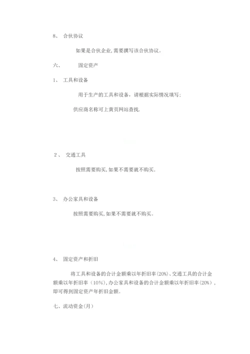 如何写好SYB创业计划书.docx