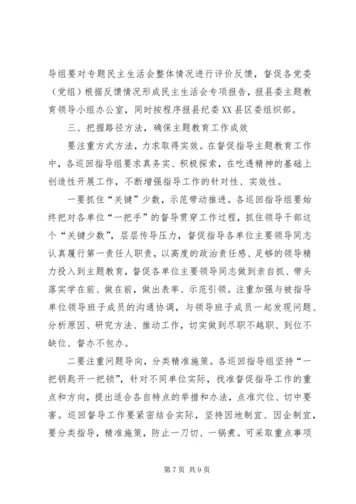 在“不忘初心、牢记使命”主题教育巡回指导组培训会上的讲话 (3).docx