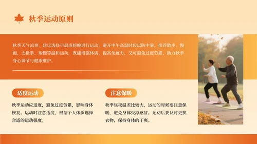 橙色创意风秋季养生知识讲座PPT模板