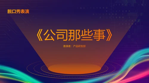 蓝紫色科技风互联网行业年会