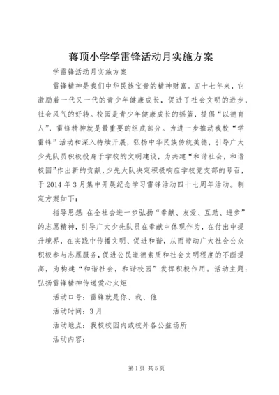 蒋顶小学学雷锋活动月实施方案 (4).docx