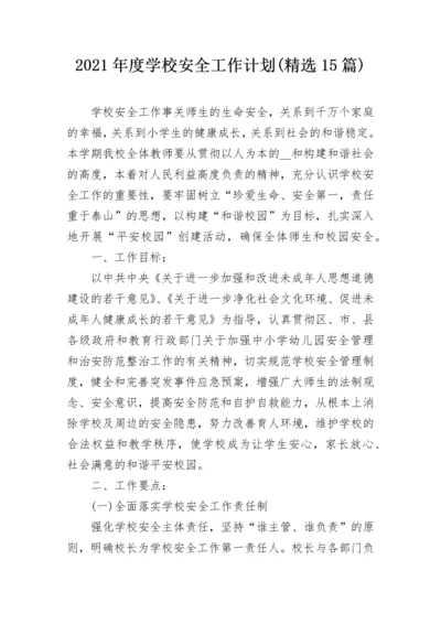 2021年度学校安全工作计划(精选15篇).docx