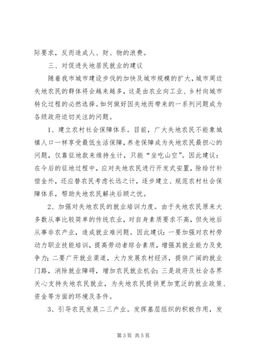 失地居民保障情况调研报告 (2).docx