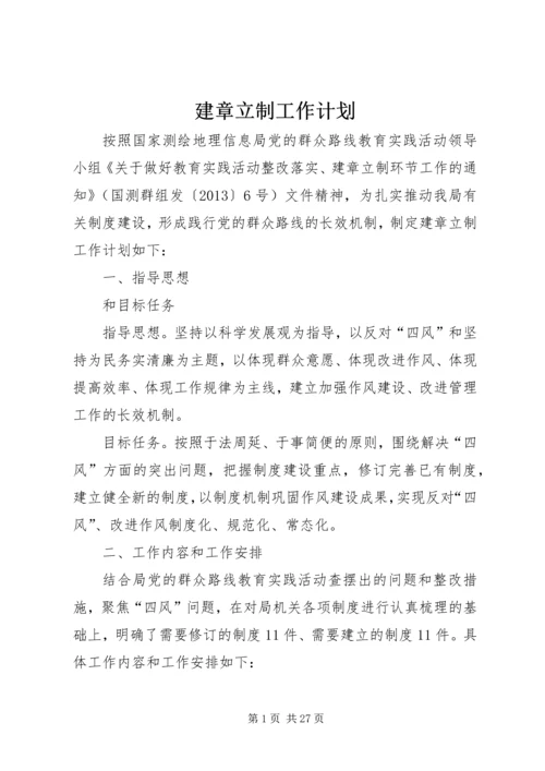 建章立制工作计划 (2).docx