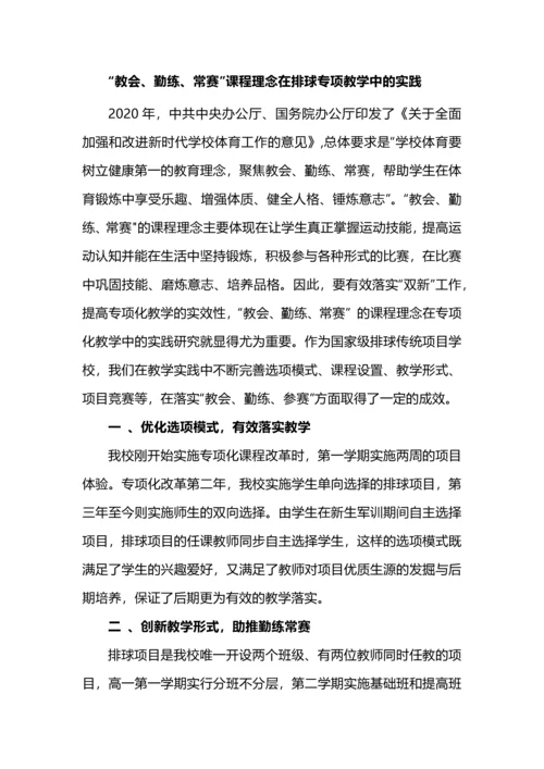 “教会、勤练、常赛”课程理念在排球专项教学中的实践.docx