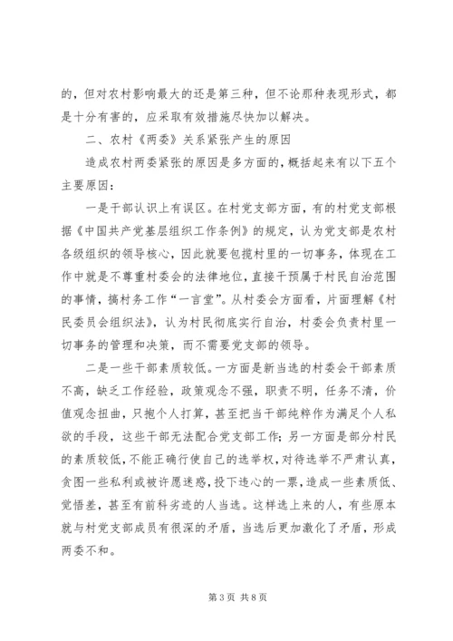 关于农村两委关系紧张的表现形式产生原因及解决办法的探讨 (5).docx