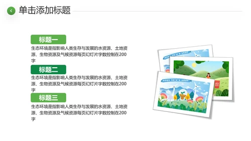 绿色环境整治环保生态文明城市PPT模板