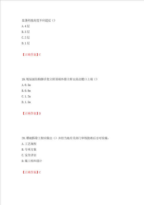 2022年北京市建筑施工安管人员安全员C3证综合类考试题库押题卷答案86