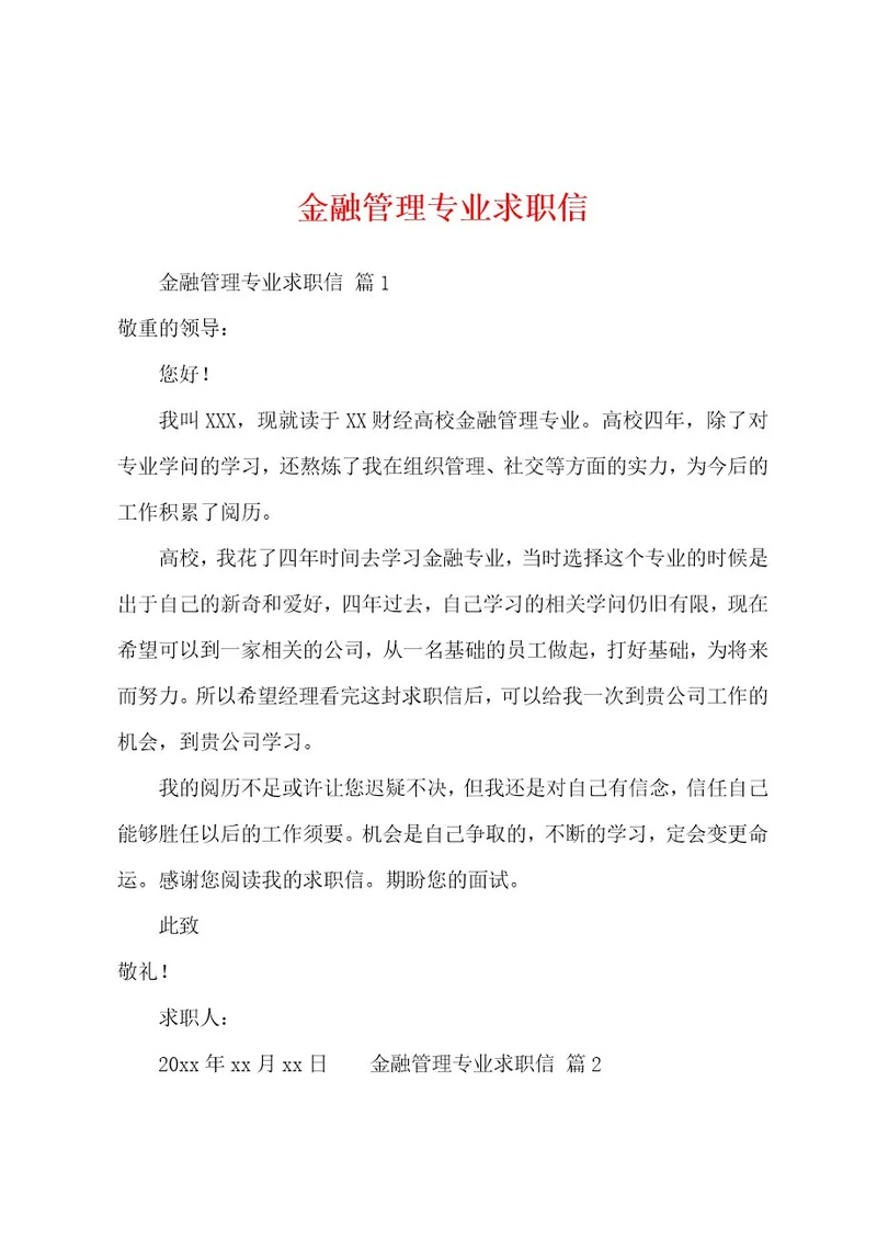 金融管理专业求职信