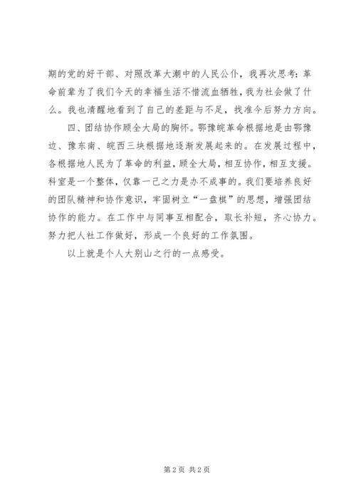 大别山党性教育学习心得体会.docx
