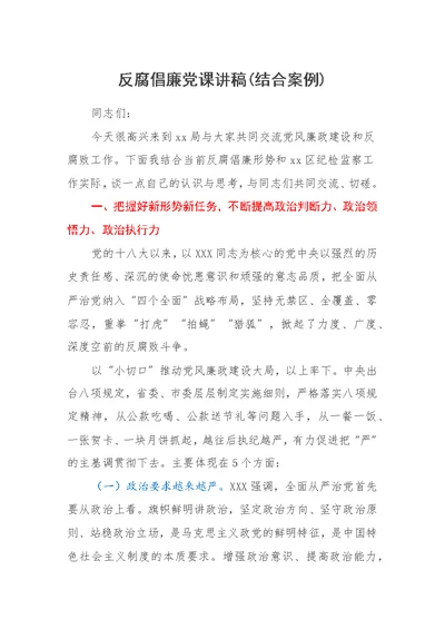 反腐倡廉党课讲稿(结合案例)