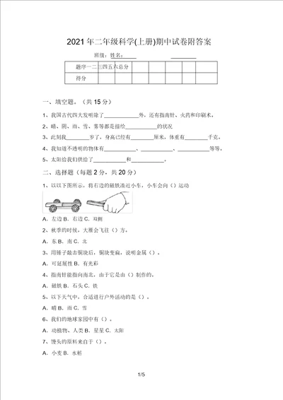 2021年二年级科学上册期中试卷附答案