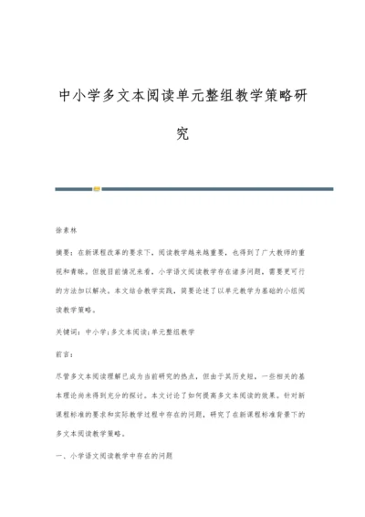 中小学多文本阅读单元整组教学策略研究.docx