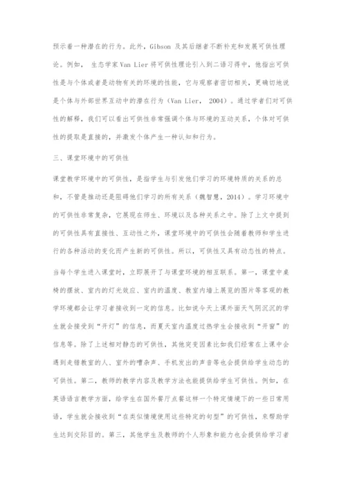 基于环境可供性理论的课堂教学探究.docx