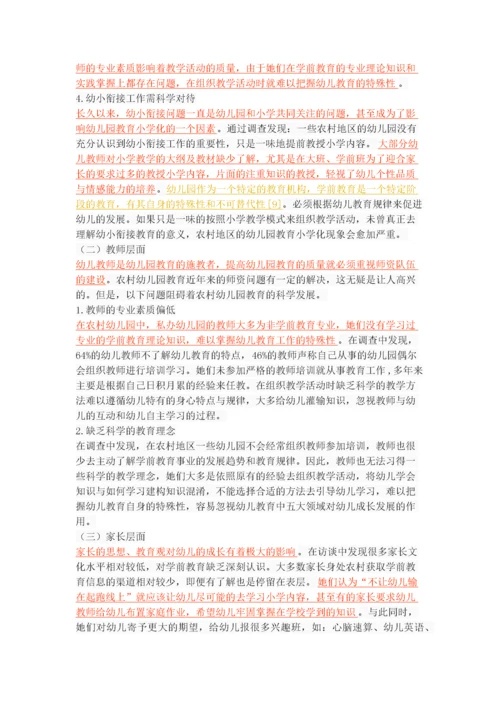 农村幼儿园教育“小学化”现状调查与分析.docx