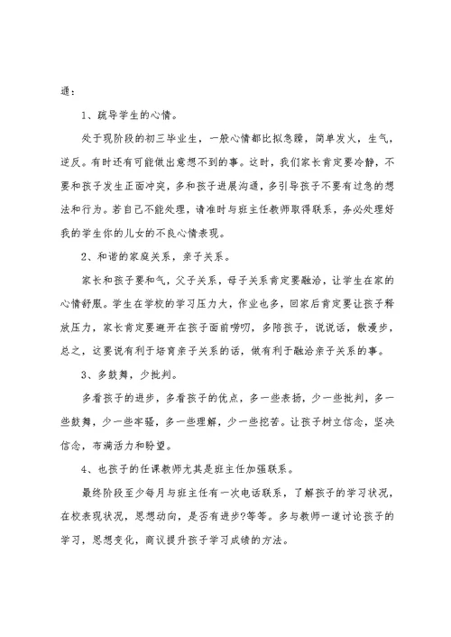 2022中考家长会发言稿