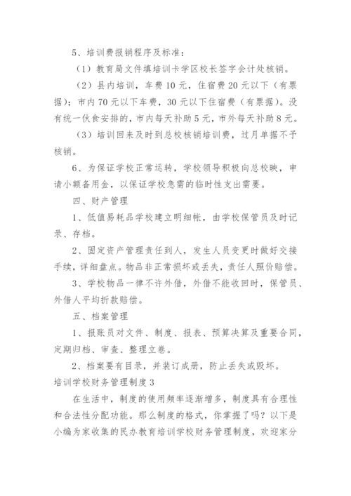 培训学校财务管理制度.docx