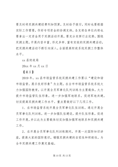年度双拥工作计划六篇.docx