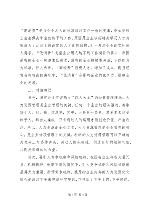 国有企业人事管理调研报告.docx