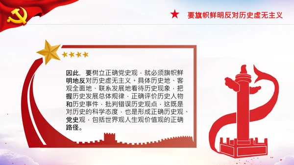 党支部坚持正确的党史观党课PPT课件
