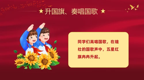 红色大气中小学校园升旗仪式流程PPT