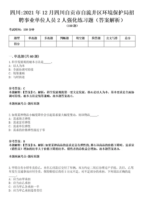 四川2021年12月四川自贡市自流井区环境保护局招聘事业单位人员2人强化练习题答案解析第1期