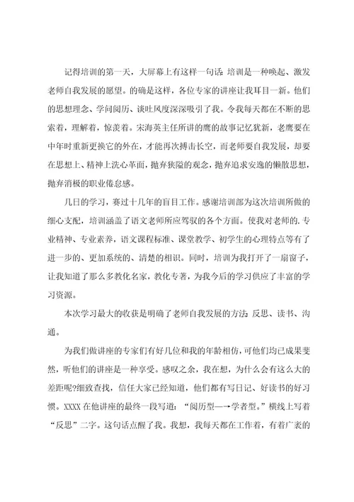 语文骨干教师培训心得体会