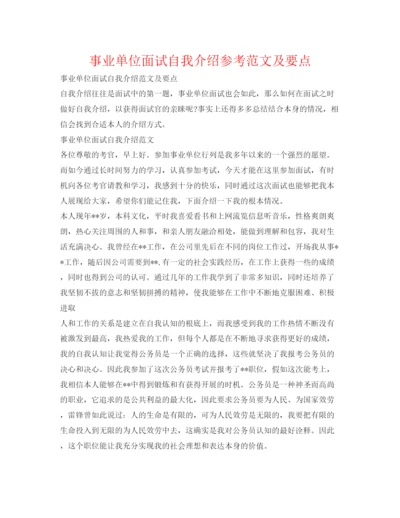 精编事业单位面试自我介绍参考范文及要点.docx