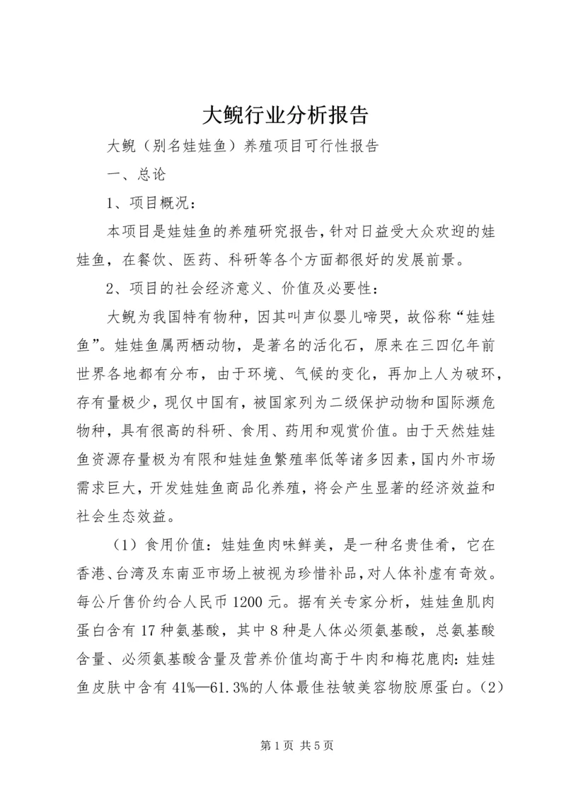 大鲵行业分析报告 (2).docx