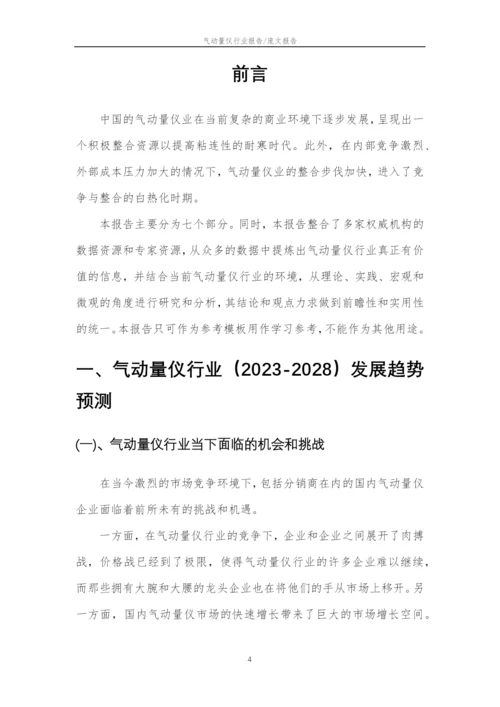 2023年气动量仪行业分析报告及未来五至十年行业发展报告.docx