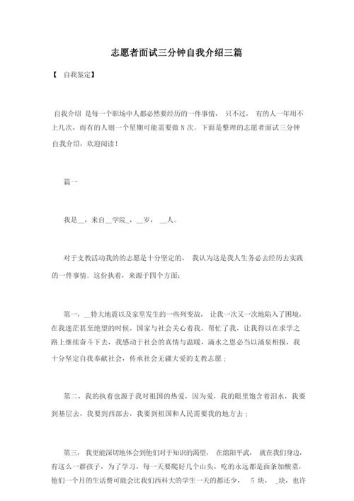 志愿者面试三分钟自我介绍三篇.docx