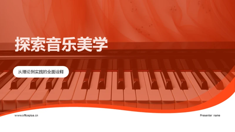 探索音乐美学