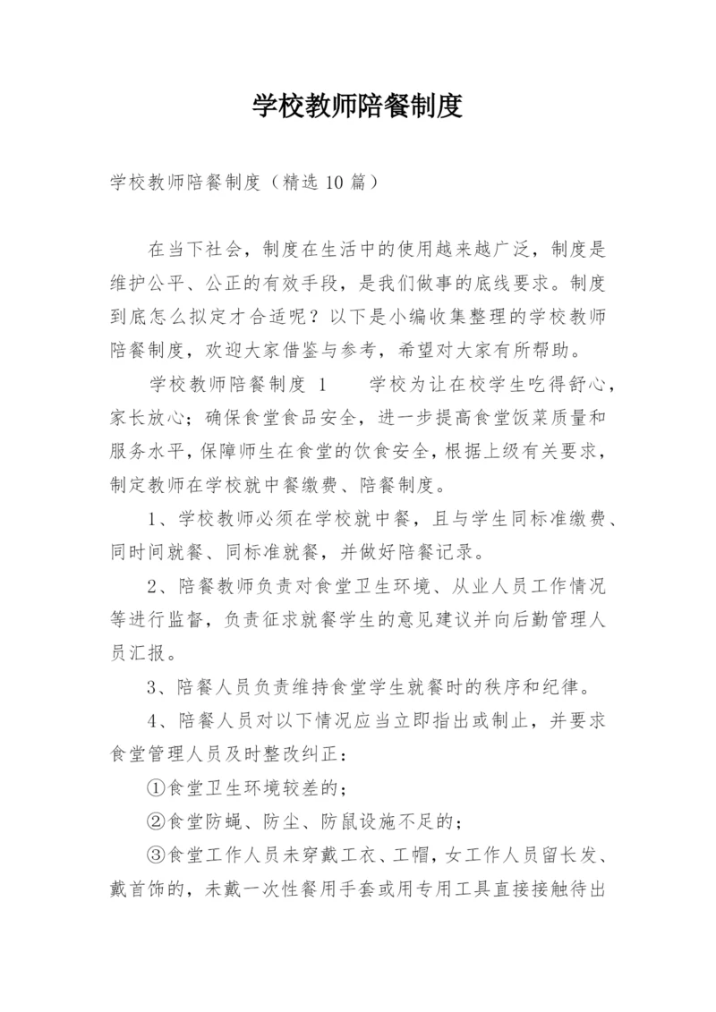 学校教师陪餐制度.docx