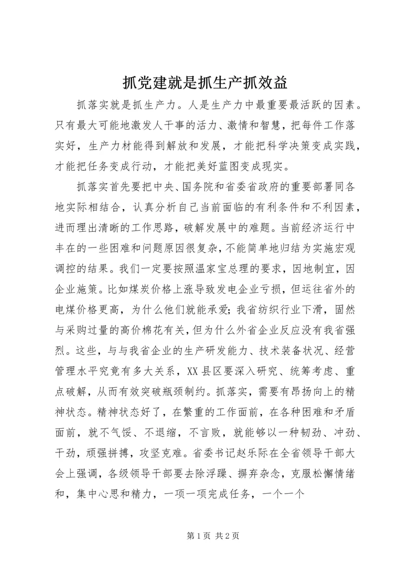 抓党建就是抓生产抓效益 (3).docx