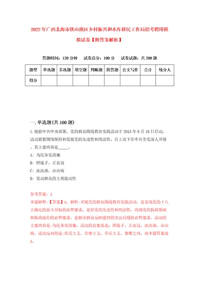 2022年广西北海市铁山港区乡村振兴和水库移民工作局招考聘用模拟试卷附答案解析1