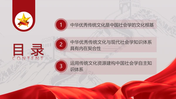 中国传统文化推动中国社会学自主知识体系的建构专题党课PPT