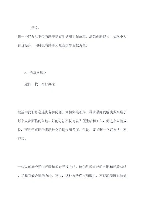 找一个好办法作文提纲