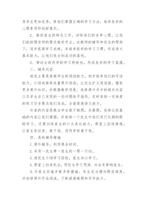 一年级上册数学培优辅差工作计划_小学数学培优辅差工作计划.docx