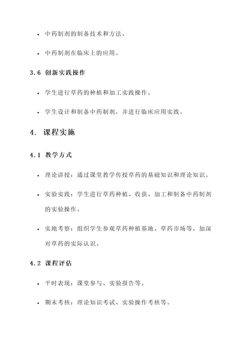草药项目课程设计方案
