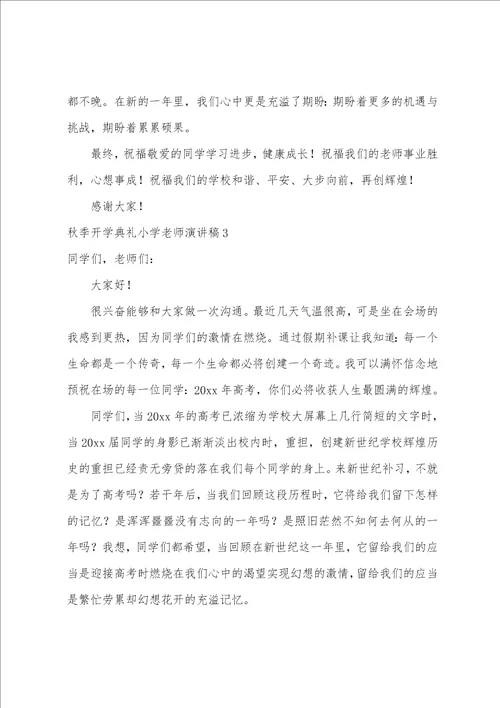 秋季开学典礼小学教师演讲稿
