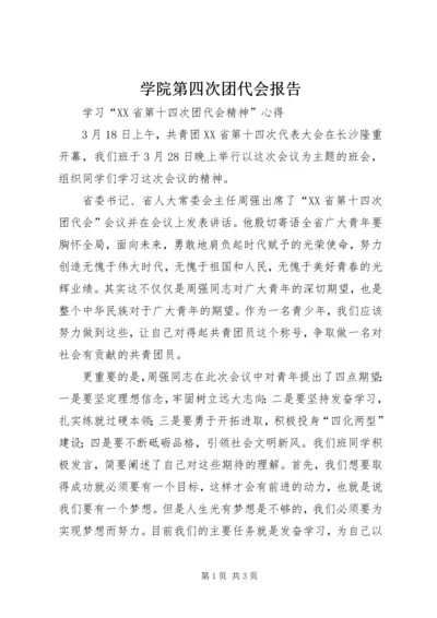 学院第四次团代会报告 (5).docx