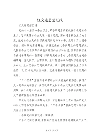 江文选思想汇报 (2).docx