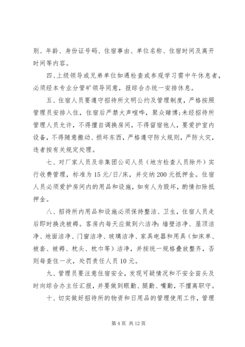 公司招待所管理规定范文.docx