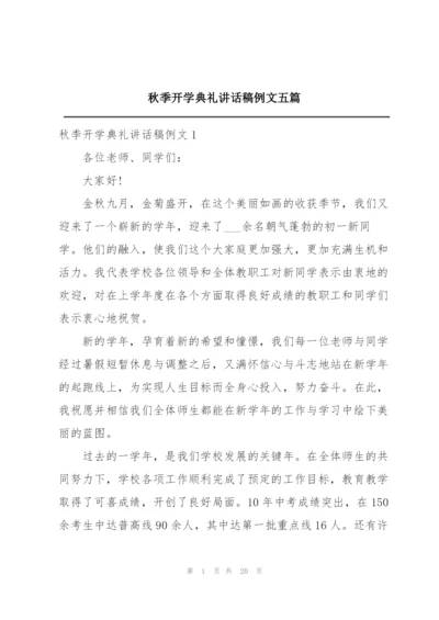 秋季开学典礼讲话稿例文五篇.docx