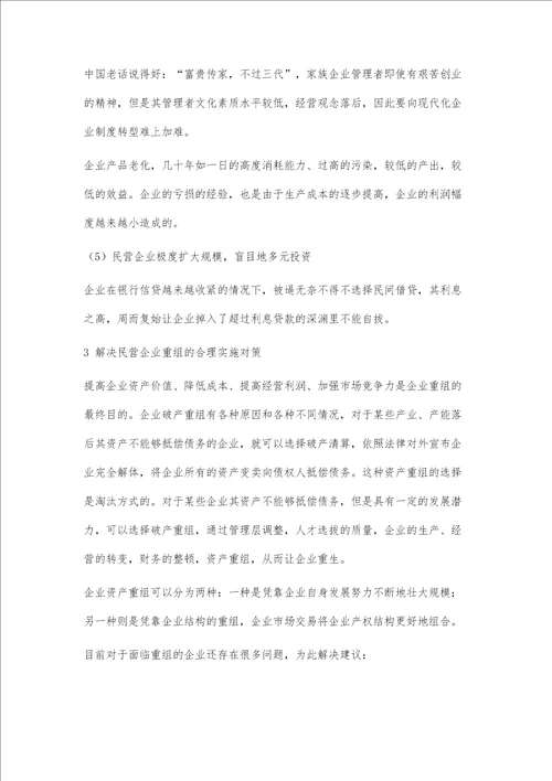 民营企业破产重组的问题研究