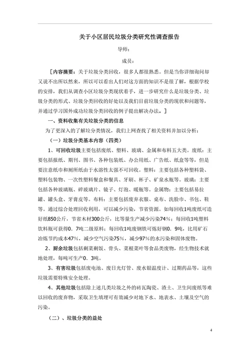 垃圾回收分类研究性学习课题报告
