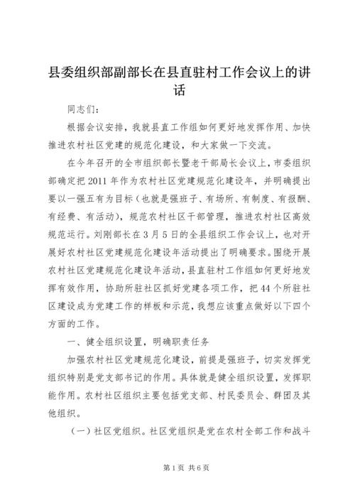 县委组织部副部长在县直驻村工作会议上的讲话.docx